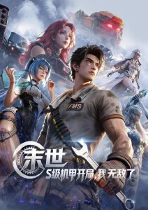 天穹棋手动漫番剧全集在线观看